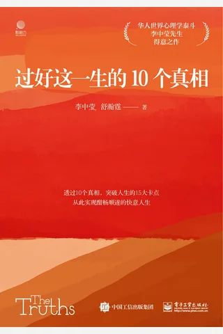 《过好这一生的10个真相》 封面