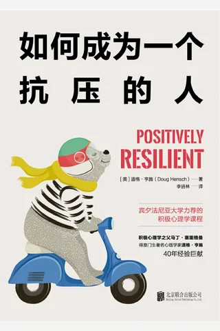 《如何成为一个抗压的人》宾夕法尼亚大学力荐的积极心理学课程 封面
