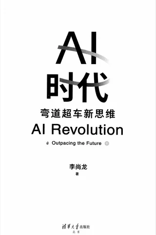 《AI时代：弯道超车新思维》【豆瓣评分9.2】 封面
