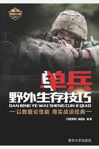 单兵野外生存技巧 封面