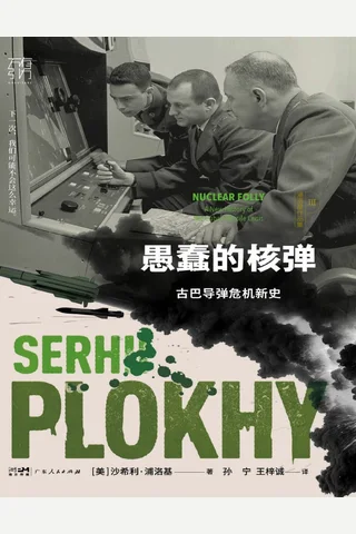 愚蠢的核弹：古巴导弹危机新史 封面