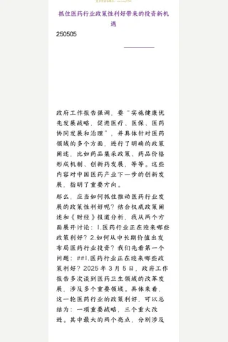 群分享250505-抓住医药行业政策性利好带来的投资新机遇 封面