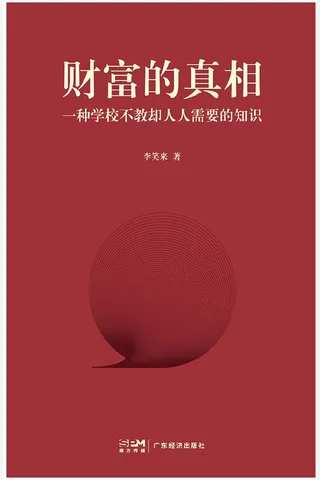 财富的真相 封面