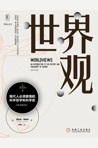 世界观：现代人必须要懂的科学哲学和科学史 封面
