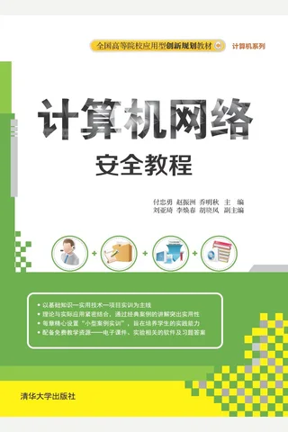 计算机网络安全教程 封面