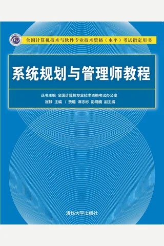 系统规划与管理师教程 封面