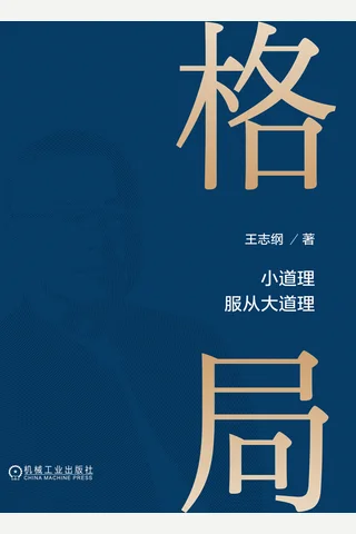 《格局》【豆瓣评分8.2】 封面