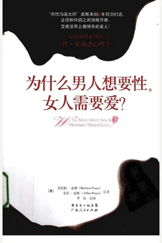 为什么男人想要性，女人需要爱？（澳）芭芭拉·皮斯 封面