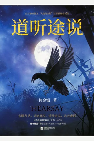 《道听途说》【豆瓣评分9.0】 封面