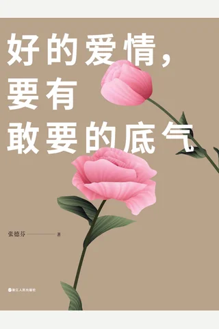 《好的爱情，要有敢要的底气》 封面