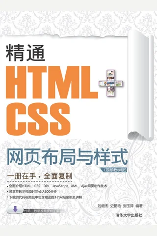精通HTML+CSS网页布局与样式 封面