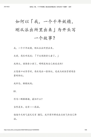 如何以「我，一个千年妖精，刚从派出所里出来」为开头写一个故事？ - 知乎 封面