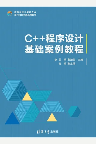 C++程序设计基础案例教程 封面