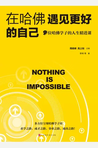 《在哈佛遇见更好的自己》 封面