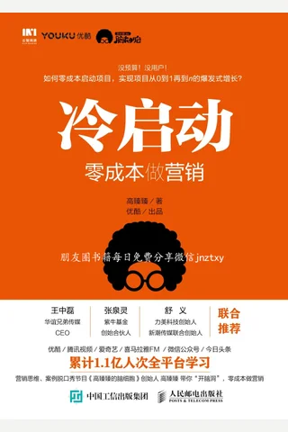 冷启动：零成本做营销 封面