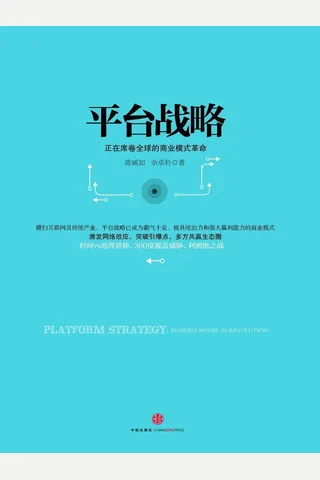 平台战略(1) 封面