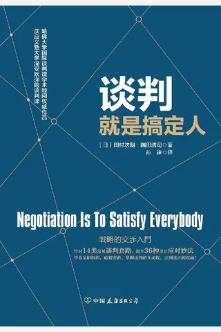 谈判就是搞定人哈佛大学国际谈判权威课程 封面