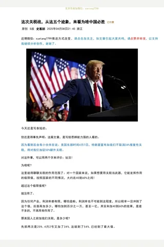 史客郎250408：这次关税战，从这五个迹象，来看为啥中国必胜 封面