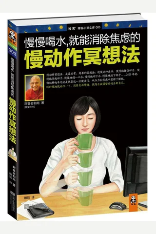 慢慢喝水,就能消除焦虑的慢动作冥想法 (读客睡前心灵文库) (阿鲁老和尚) ( 封面