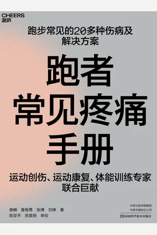 《跑者常见疼痛手册》 封面