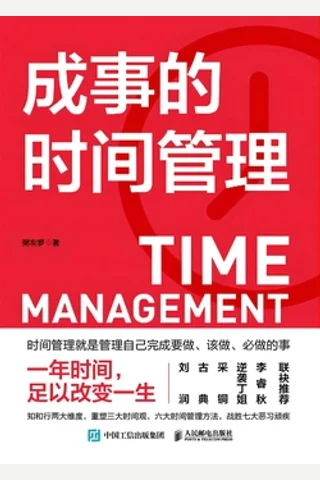 《成事的时间管理》 封面
