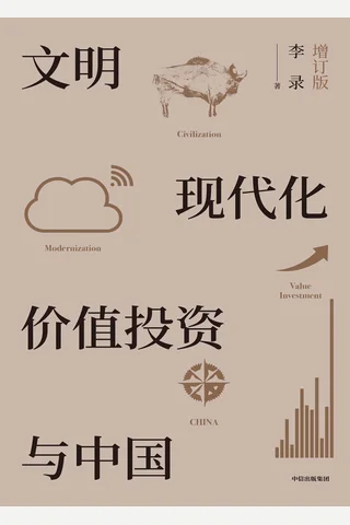 文明、现代化、价值投资与中国 封面