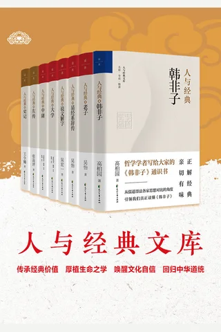 人与经典文库 封面