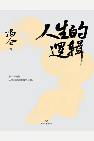 《人生的逻辑》【豆瓣评分7.3】 封面