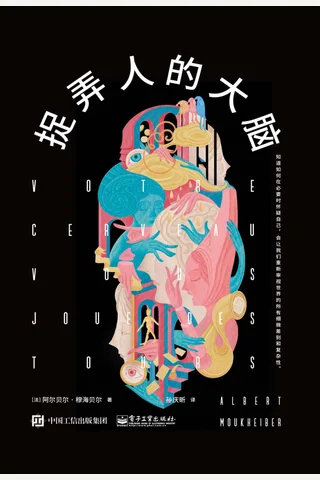 《捉弄人的大脑》 封面