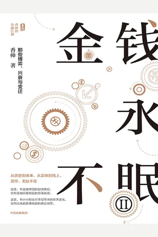 《金钱永不眠Ⅱ》 封面