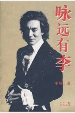 《咏远有李》-李咏 封面