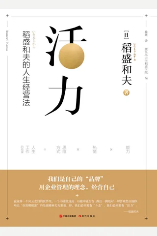 《活力：稻盛和夫的人生经营法》 封面