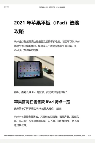 知乎盐选 2021 年苹果平板（iPad）选购攻略 封面
