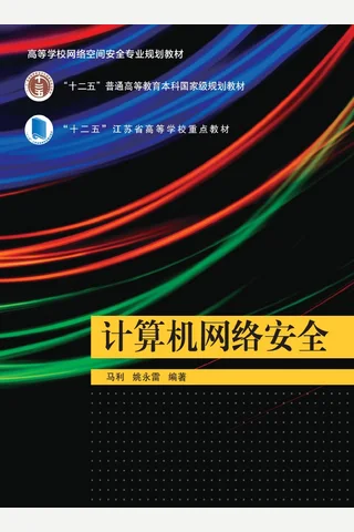 计算机网络安全3 封面