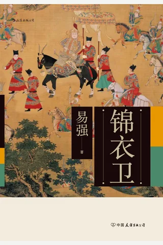 《锦衣卫》 封面