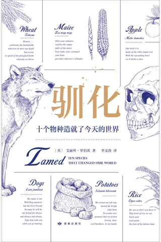 《驯化：十个物种造就了今天的世界》 封面