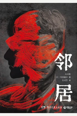 《邻居》 封面