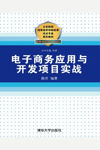 电子商务应用与开发项目实战 封面