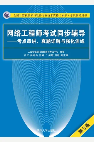 网络工程师考试同步辅导——考点串讲、真题详解与强化训练 封面