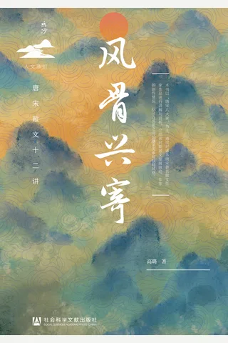 《风骨兴寄：唐宋散文十二讲》 封面