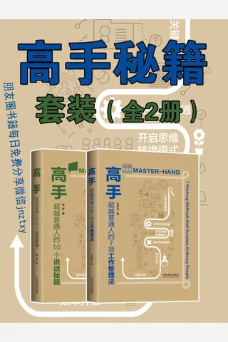 高手秘籍套装全2册——《超越普通人的10个说话秘籍》《超越普通人的7项工作整理法》 封面