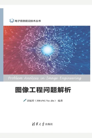 图像工程问题解析 封面