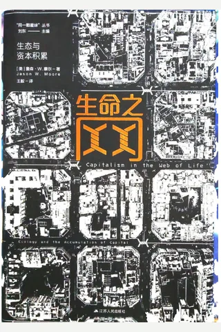 《生命之网》【豆瓣评分8.6】 封面
