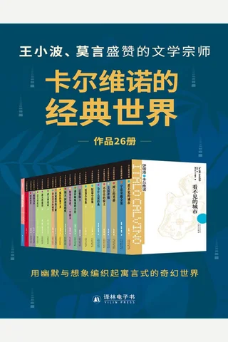 卡尔维诺的经典世界 封面