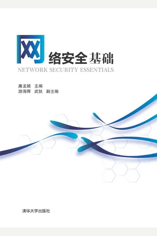 网络安全基础 封面