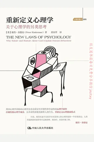 重新定义心理学 封面