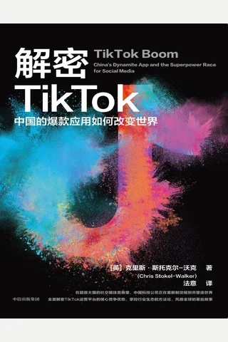 解密TikTok：中国的爆款应用如何改变世界 封面
