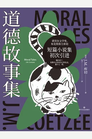 道德故事集 封面
