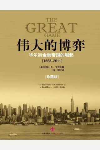 伟大的博弈：华尔街金融帝国的崛起 by 伟大的博弈华尔街金融帝国的崛起(1653-2011) ( 封面