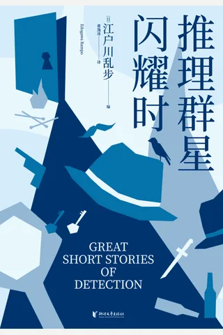 《推理群星闪耀时》 封面